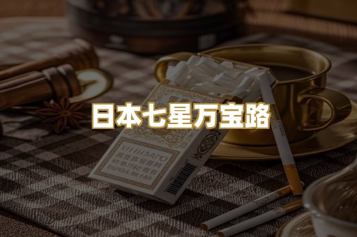日本七星万宝路