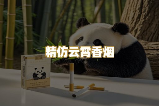 精仿云霄香烟