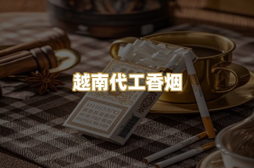 免税外烟爆珠
